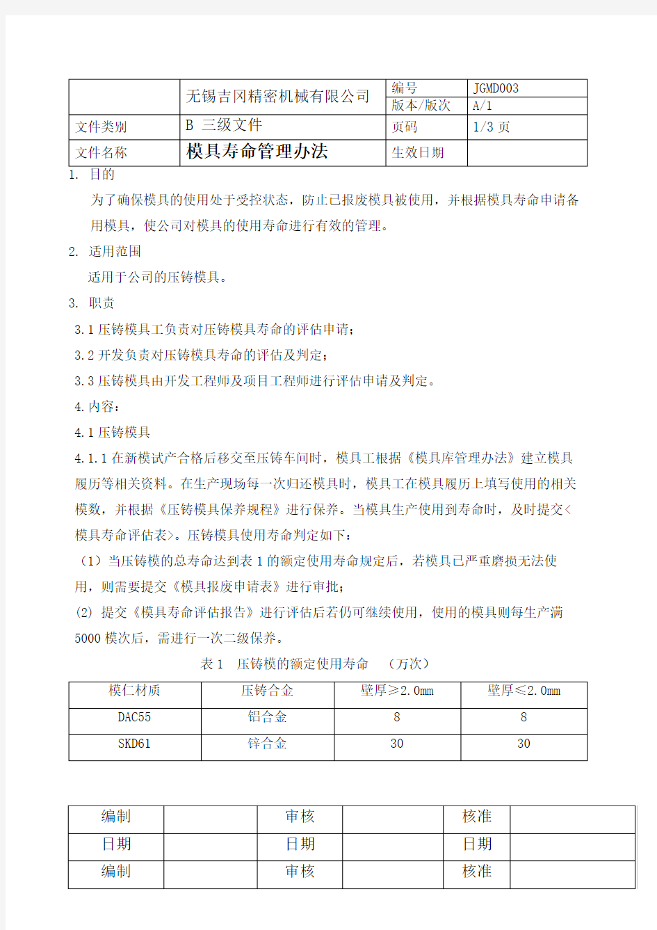 模具寿命管理规定