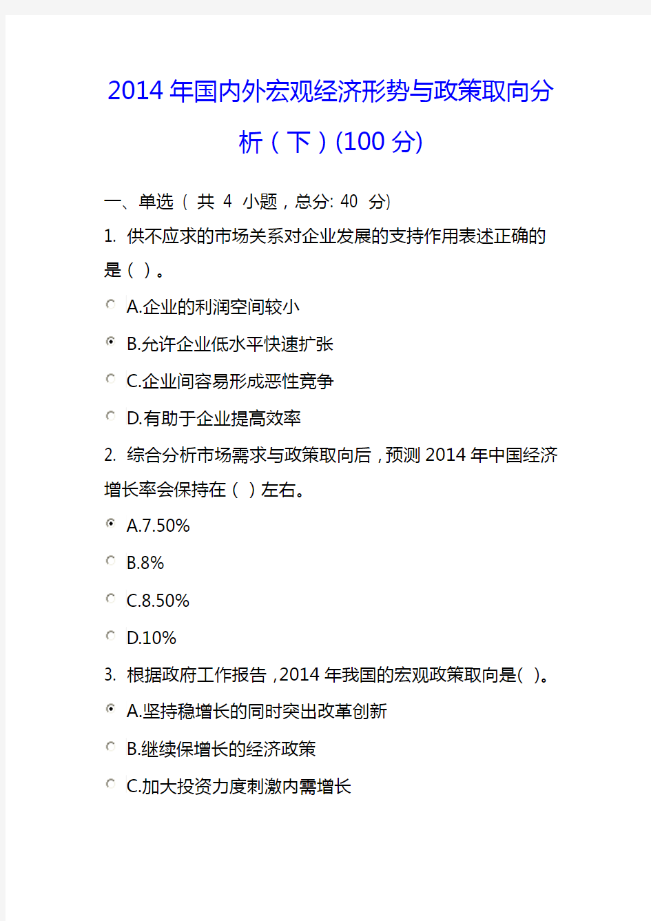 2014年国内外宏观经济形势与政策取向分析(下)(100分))