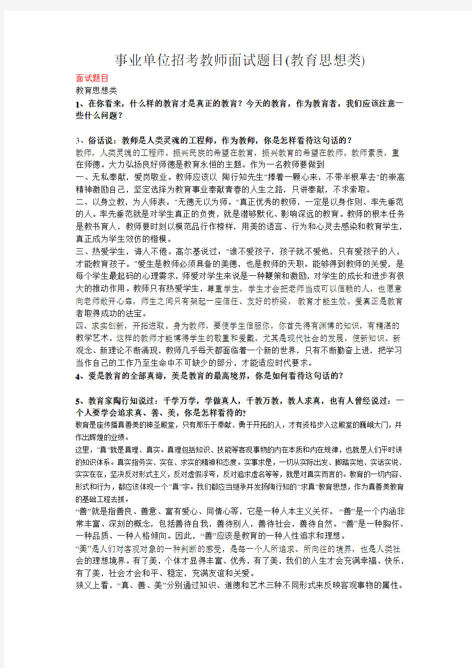 事业单位招考教师面试题目