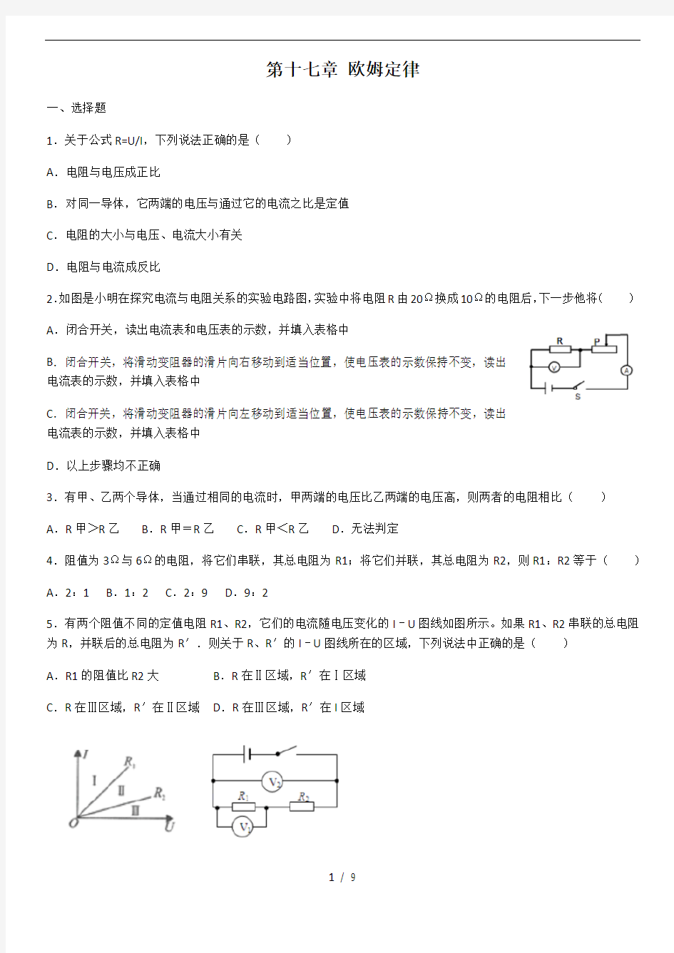 人教版九年级物理第十七章《欧姆定律》单元测试(含答案)