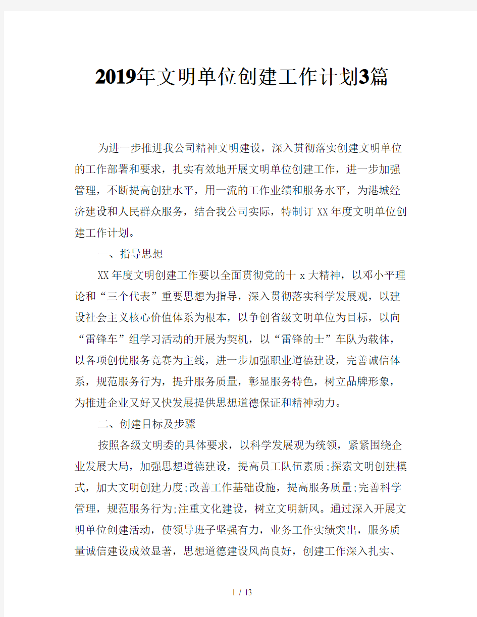 2019年文明单位创建工作计划3篇