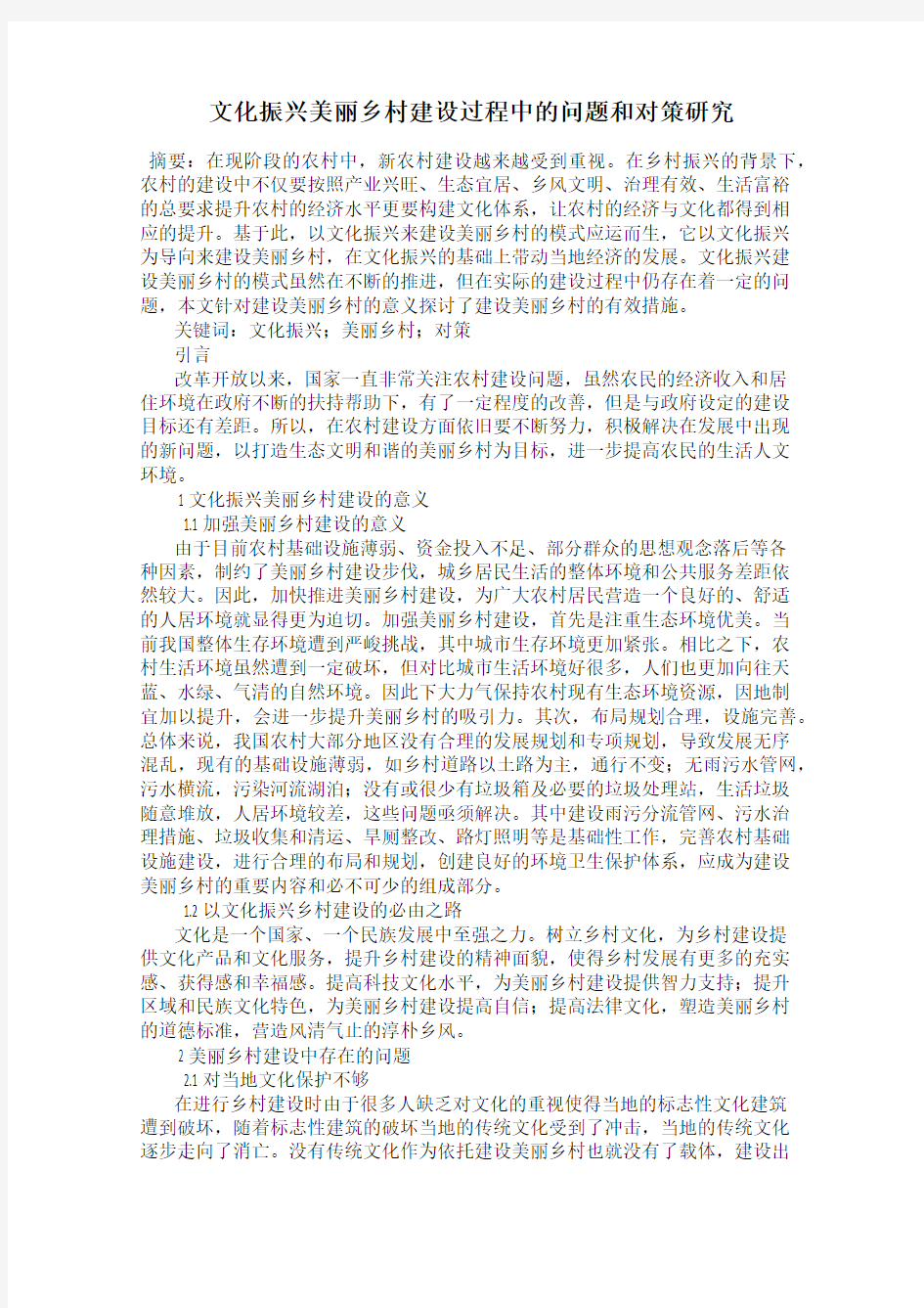 文化振兴美丽乡村建设过程中的问题和对策研究