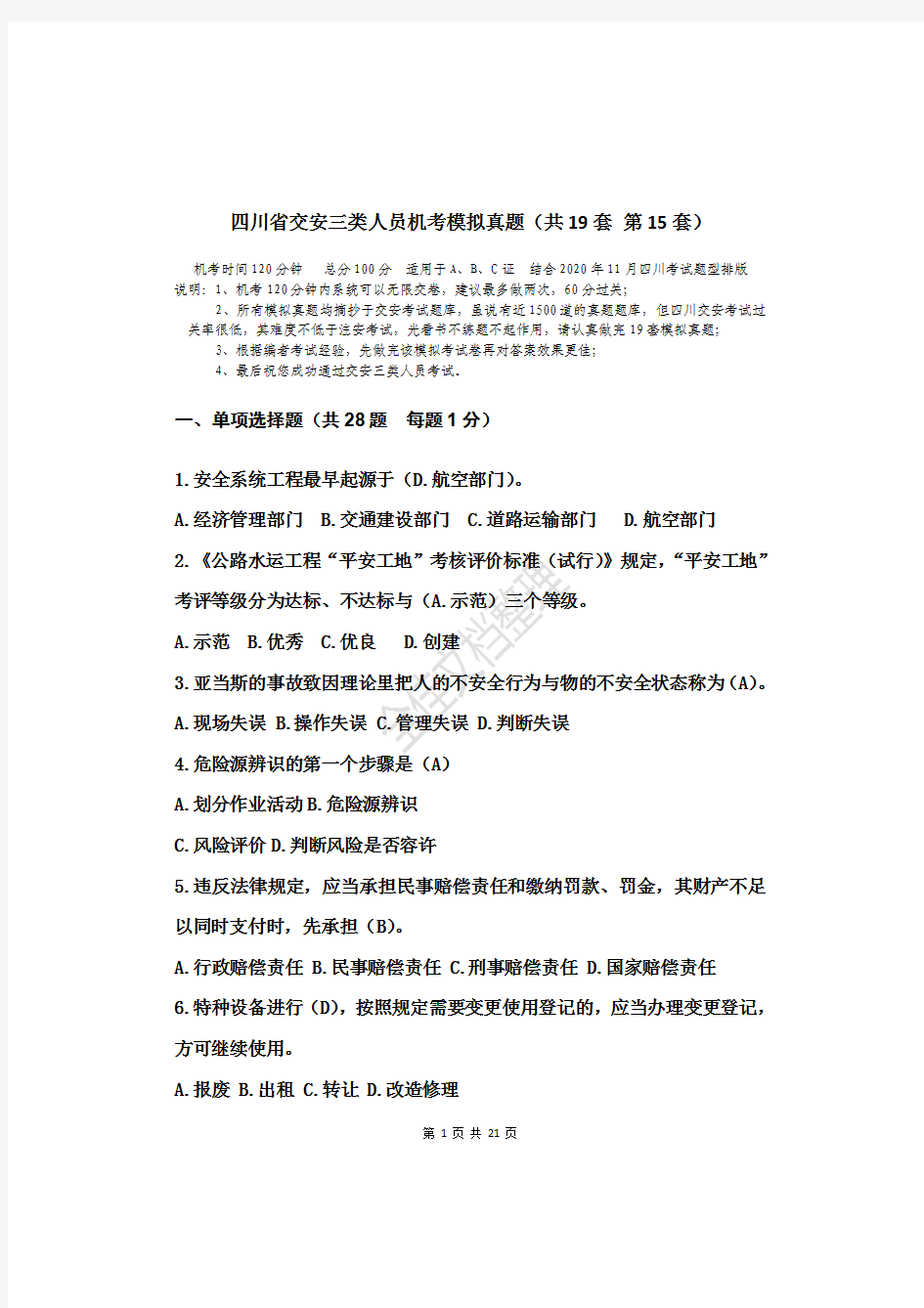 四川省交安三类人员机考模拟真题  题中带有答案(共19套    第15套)