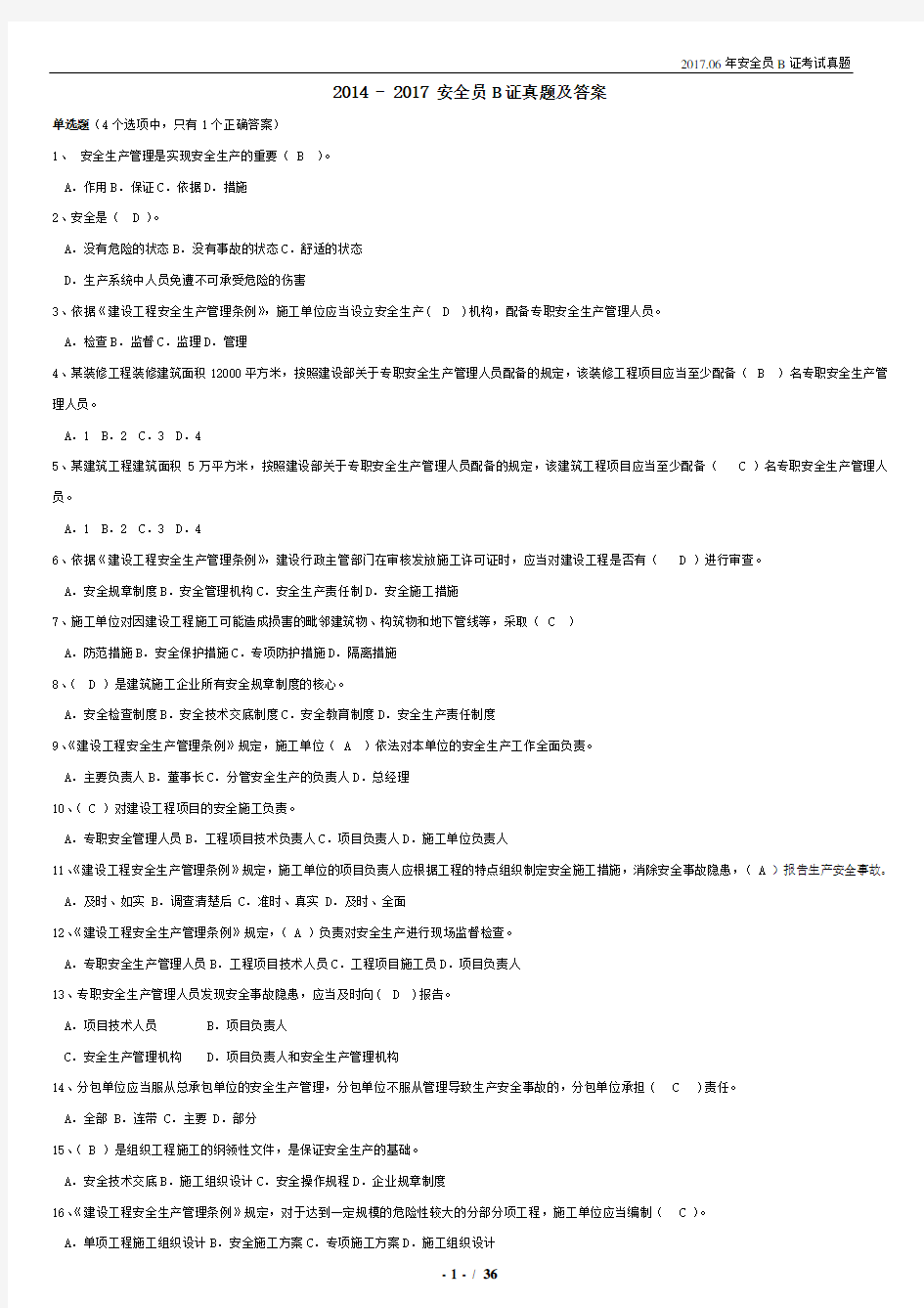 2014-2017 江苏省《安全员B证》真题及答案