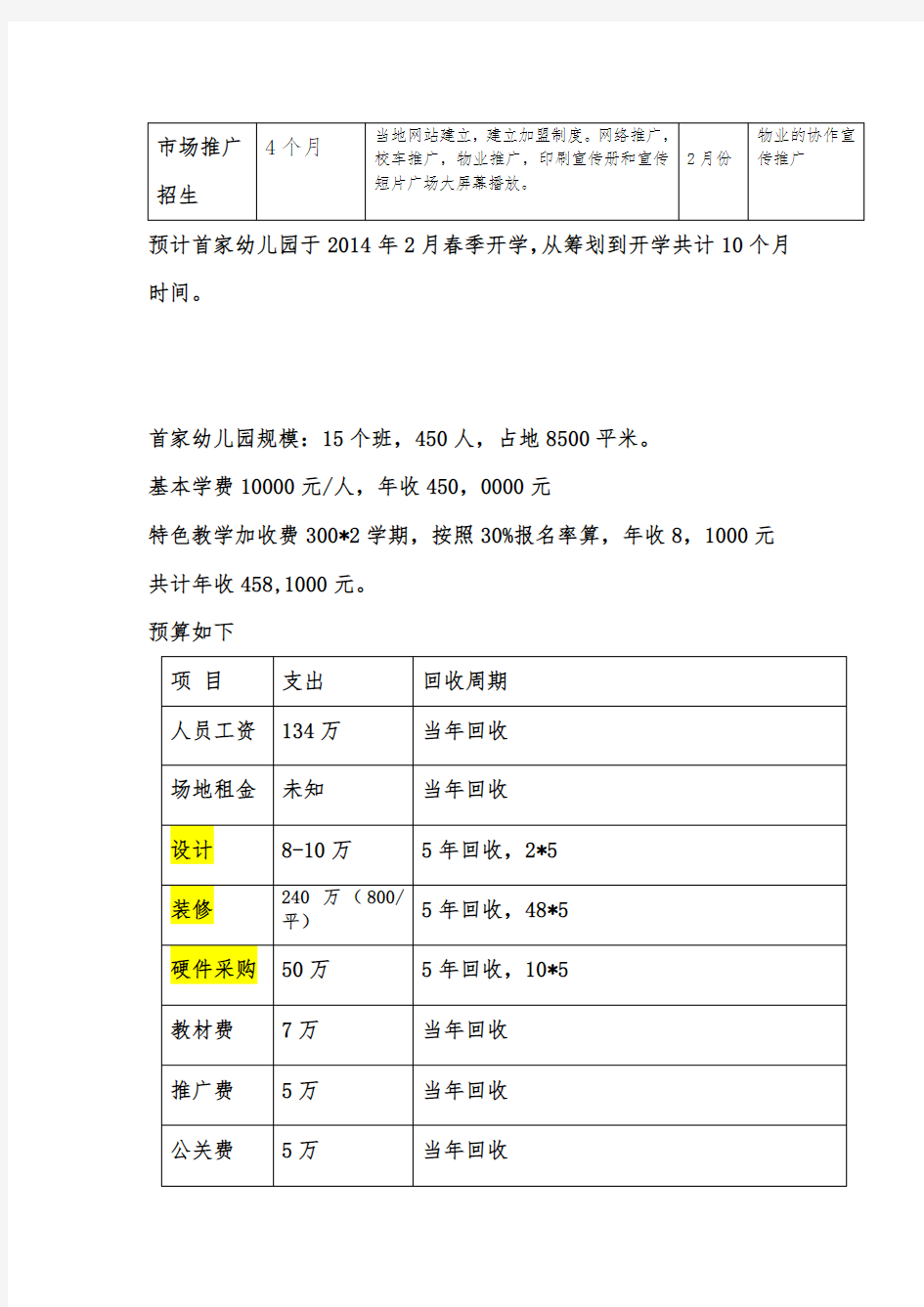 幼儿园筹备计划书及预算