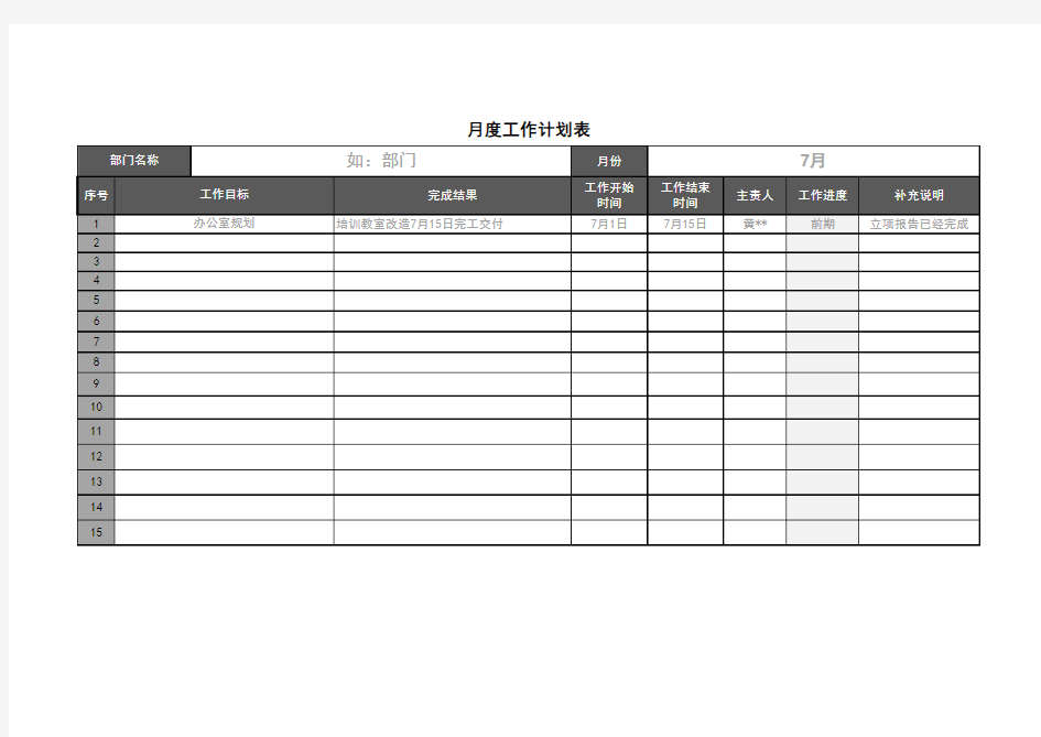 月度工作计划进度表