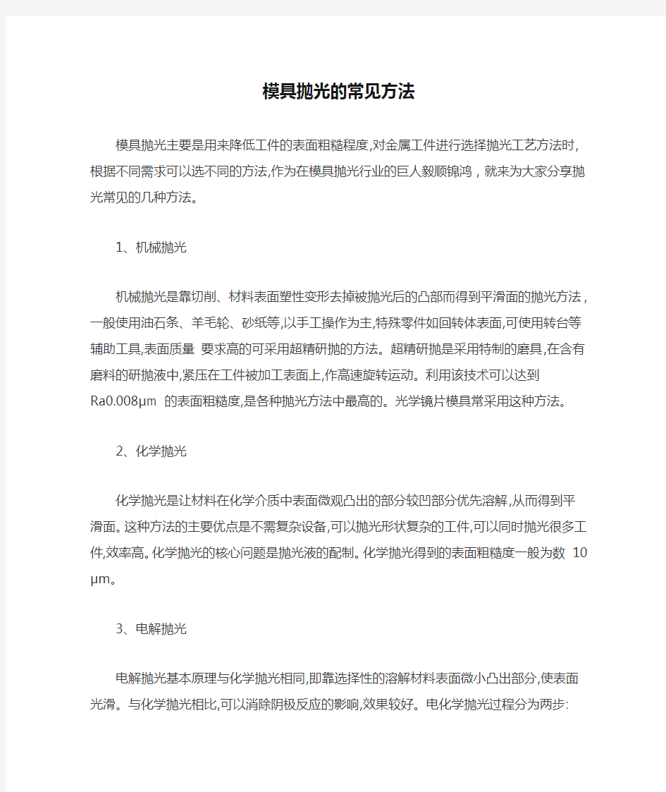 模具抛光的常见方法