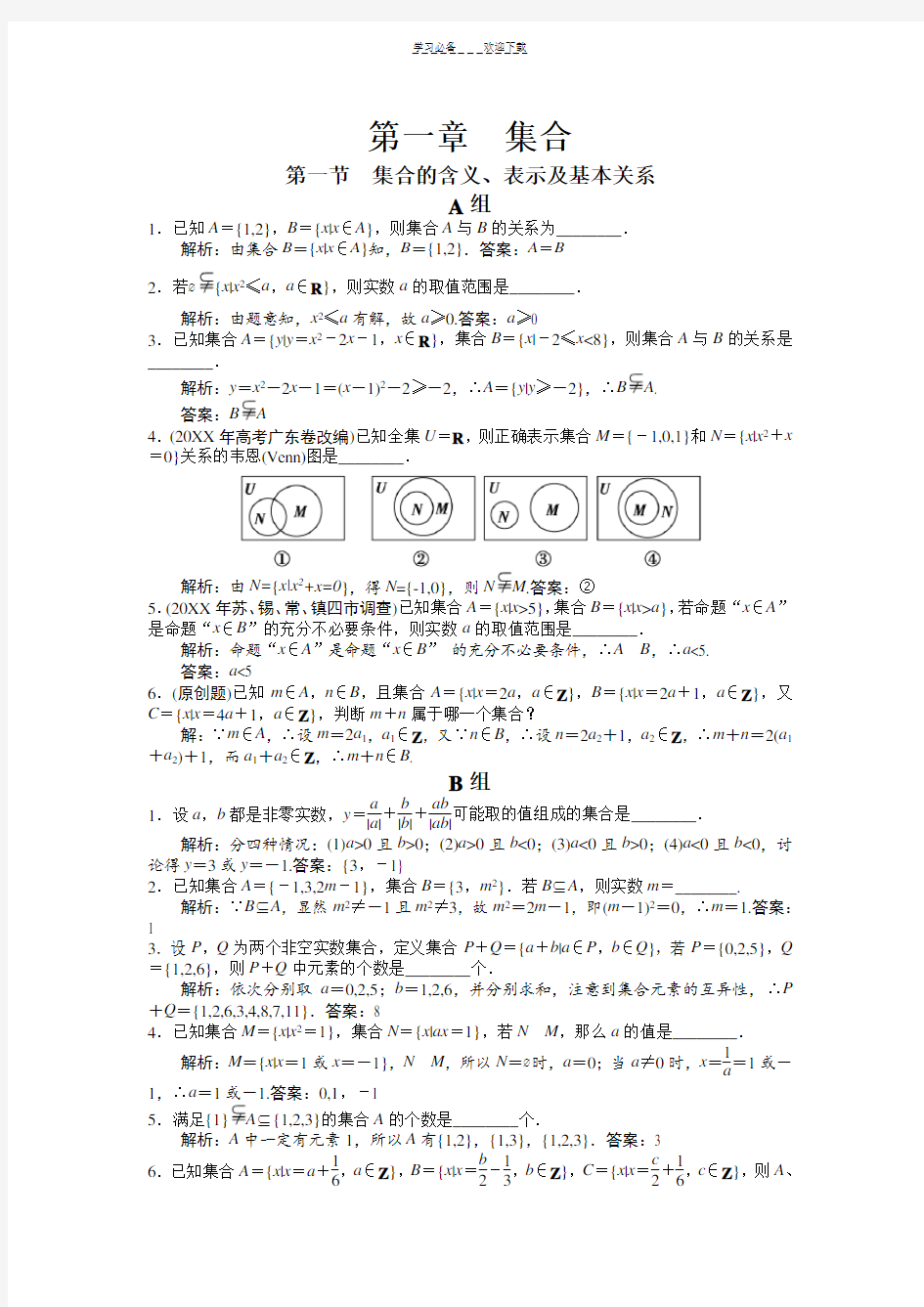 高中文科数学一轮复习集合专题