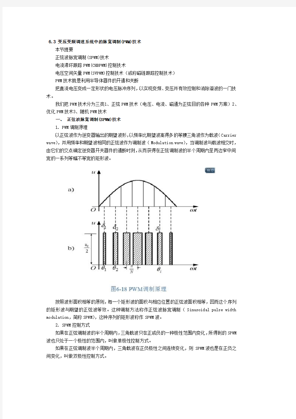 6.3 变压变频调速系统中的脉宽调制(PWM)技术.