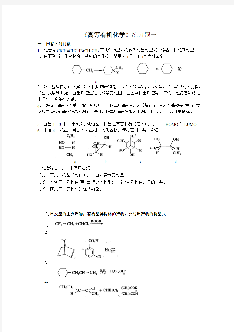 高等有机化学答案