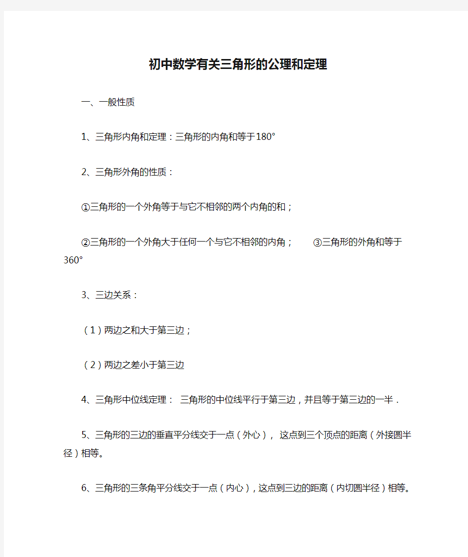 初中数学有关三角形的公理和定理