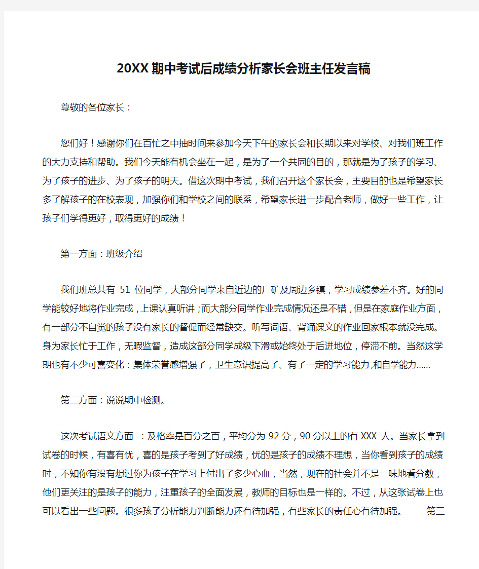 20XX期中考试后成绩分析家长会班主任发言稿