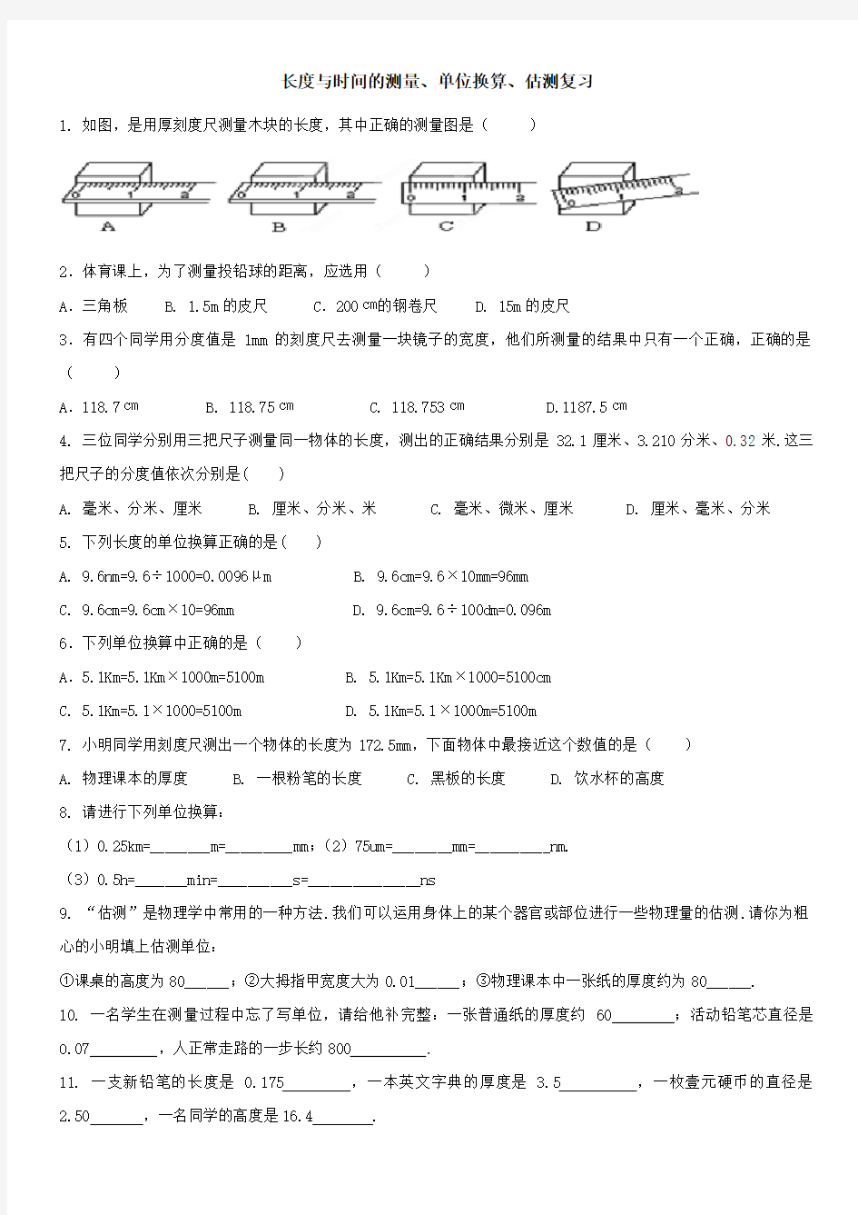 长度与时间的测量、单位换算