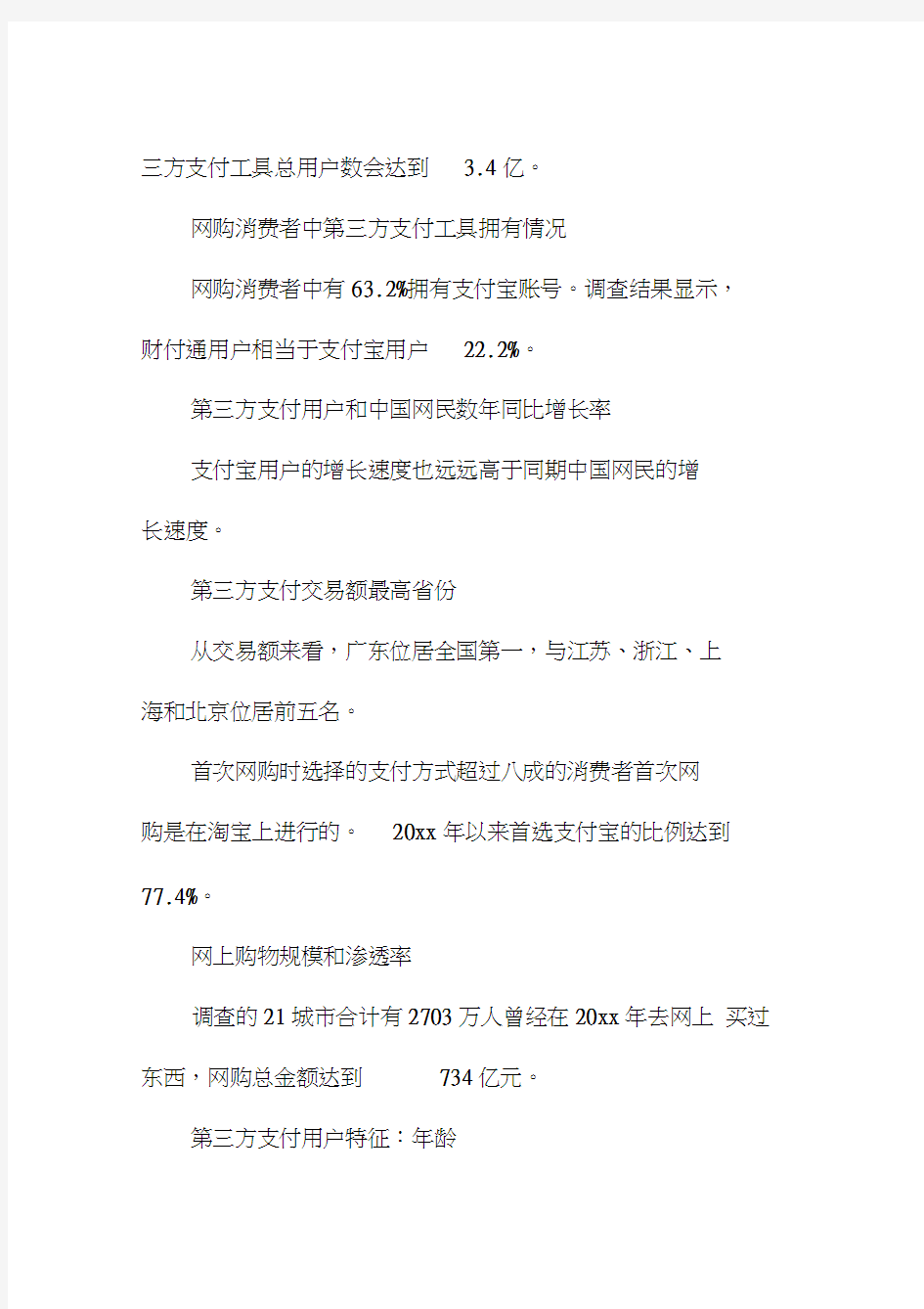 20xx年中国网购市场调查报告_1