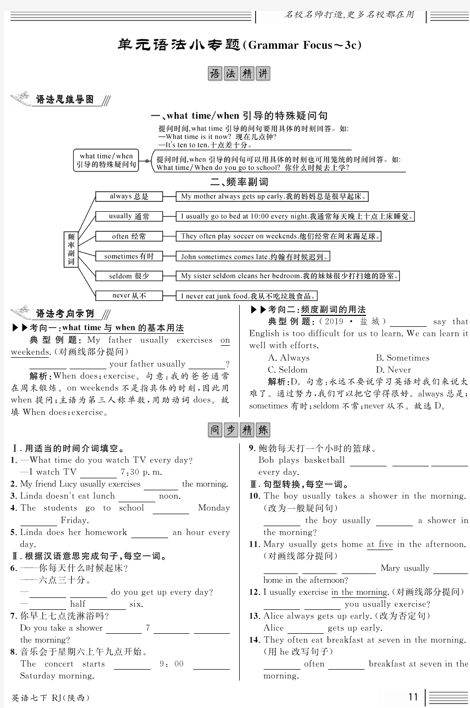 (作业)英语七下 陕西专版 《名校课堂》课后练习 Unit2 单元语法小专题