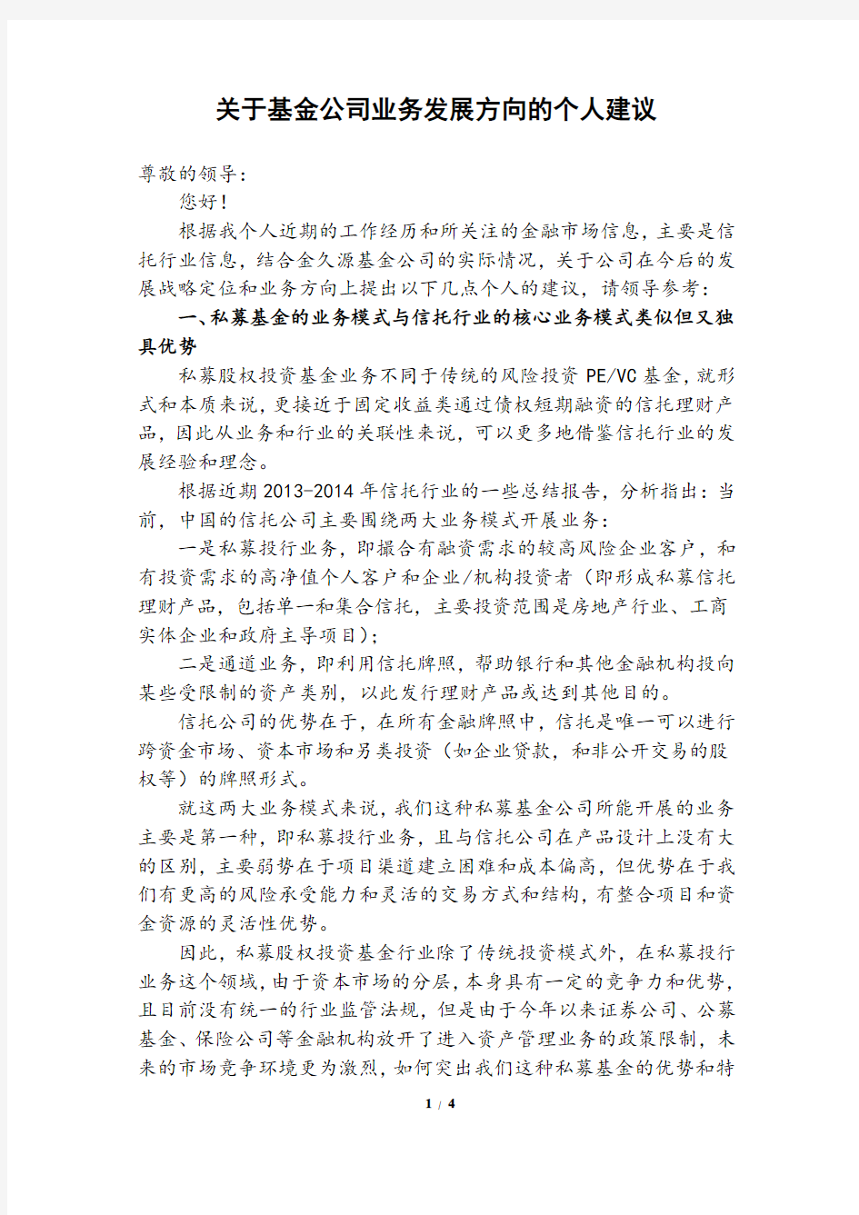 关于基金公司业务发展方向的个人建议