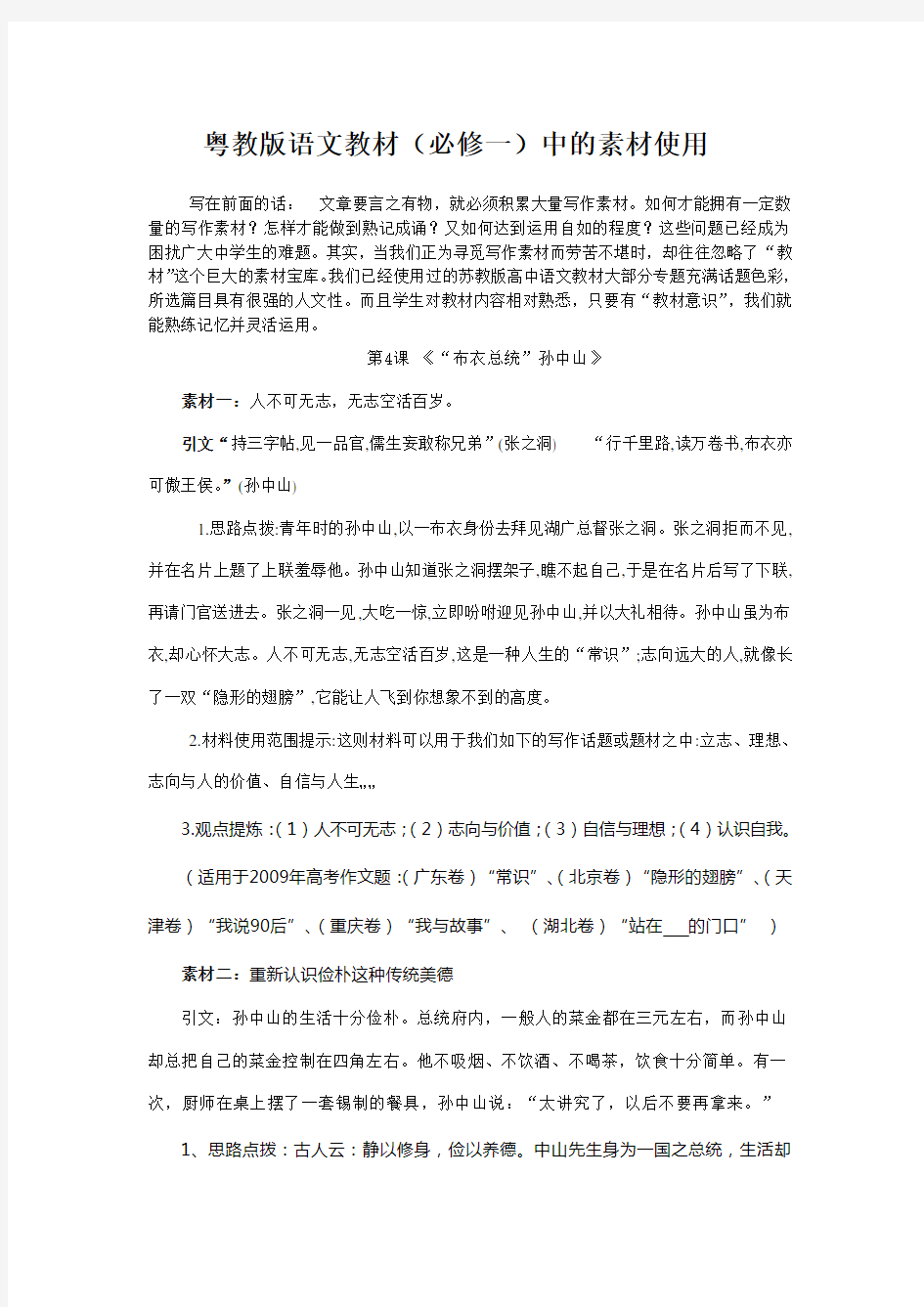 粤教版语文教材(必修一)中的素材使用