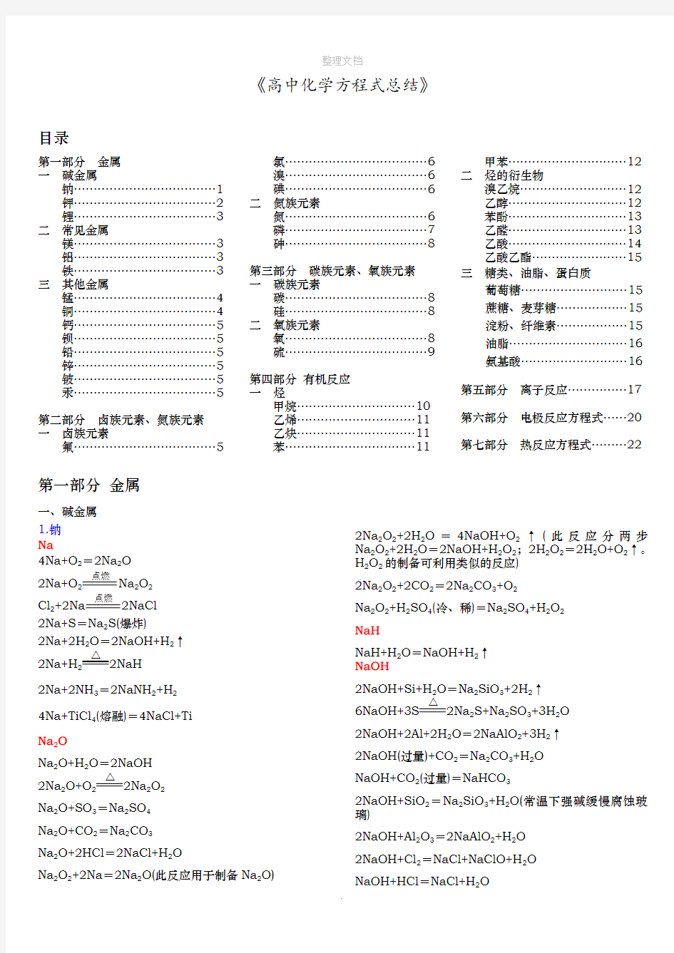 高中化学方程式及离子方程式总结