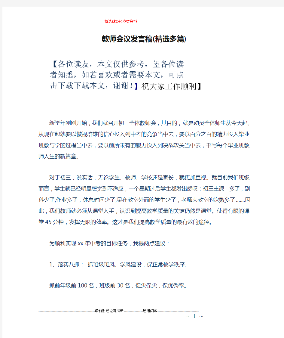 教师会议发言稿(精选多篇)