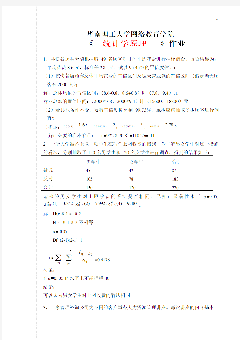 华南理工大学2018年度统计学基础原理课后复习