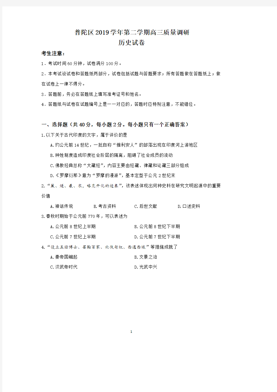 上海市普陀区2020届高三二模历史试卷(PDF版有答案)