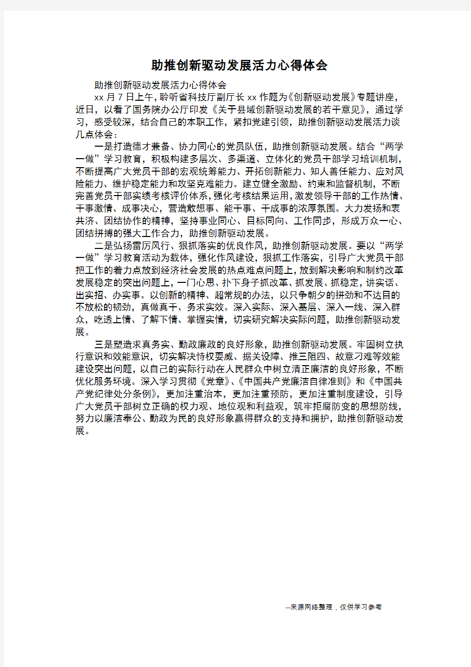 助推创新驱动发展活力心得体会