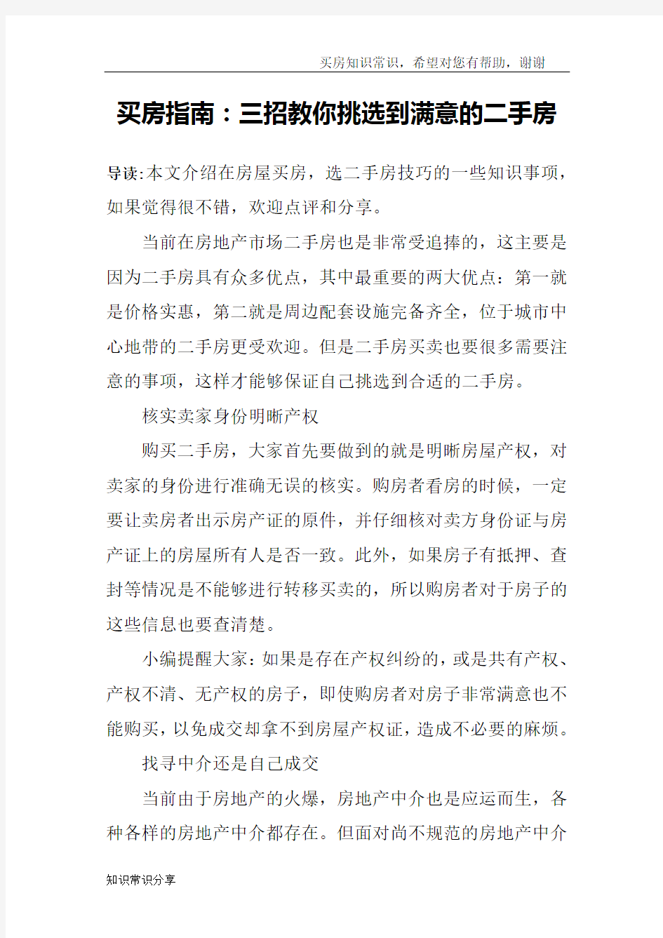 买房指南：三招教你挑选到满意的二手房