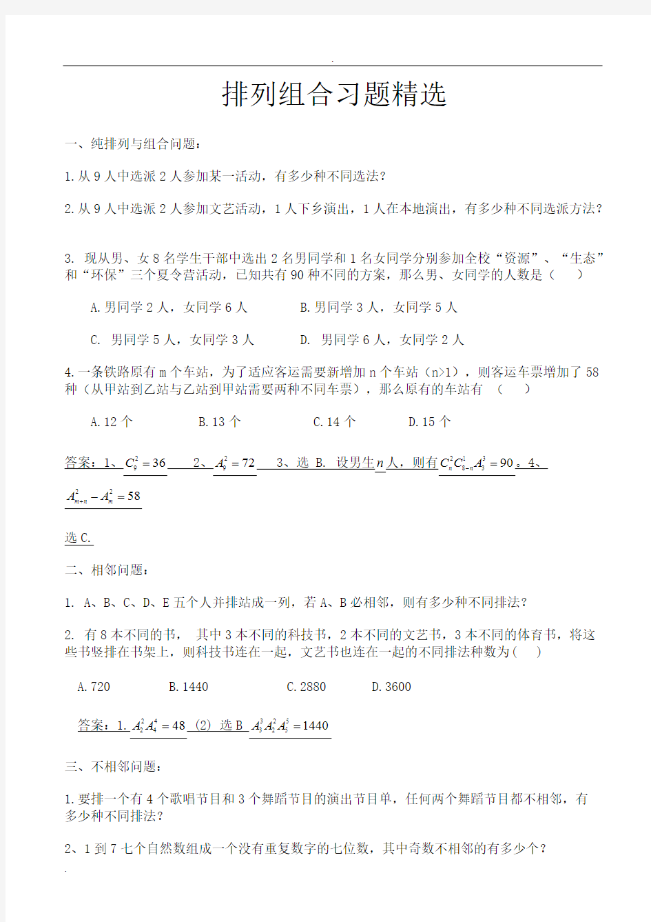 (完整版)排列组合练习题与答案