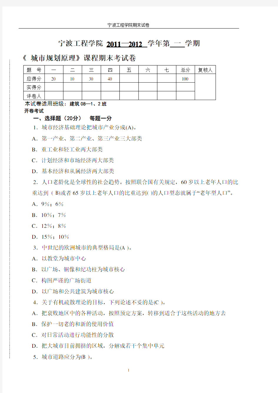 (完整word版)《城市规划原理》试卷-答案