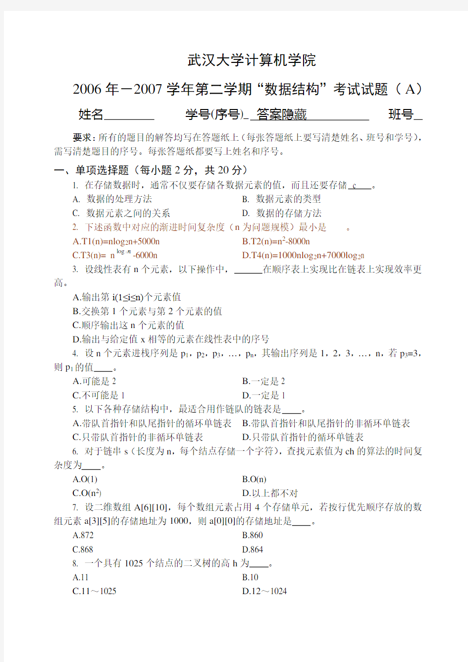 武汉大学计算机学院数据结构06级试题(A)含标准答案