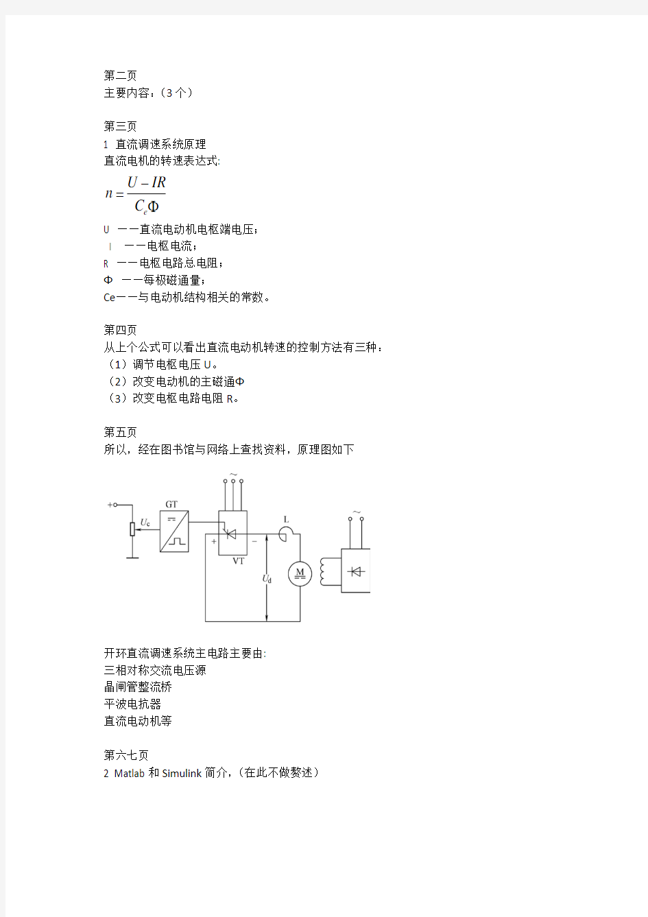 基于MATLAB晶闸管开环直流调速系统仿真与建模答辩稿