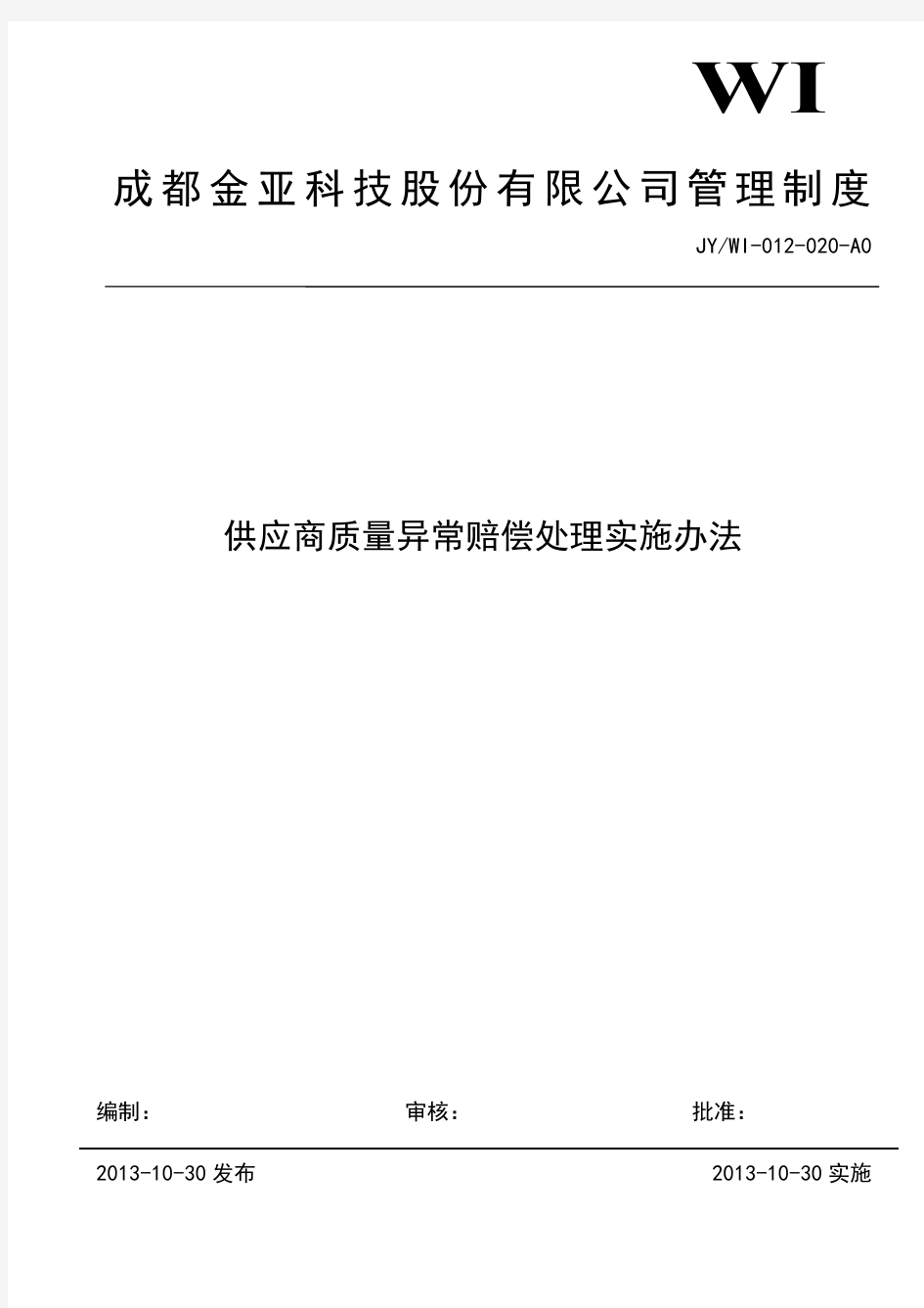 供应商质量异常赔偿处理实施办法