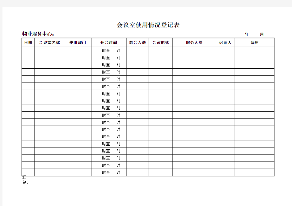 会议室使用情况登记表
