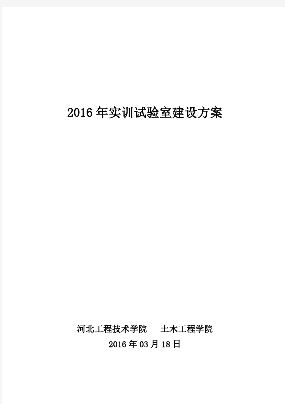 土木工程专业实训室建设方案