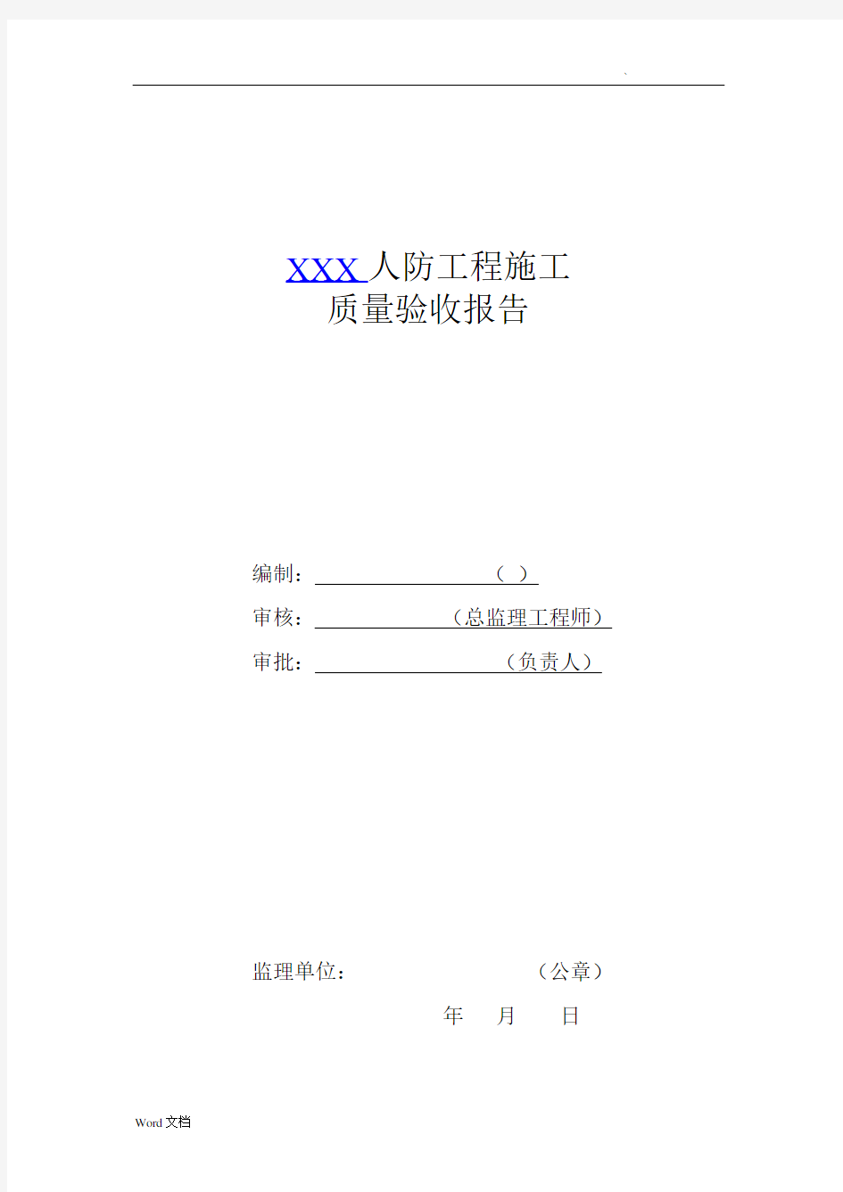 人防工程质量验收报告(监理单位)