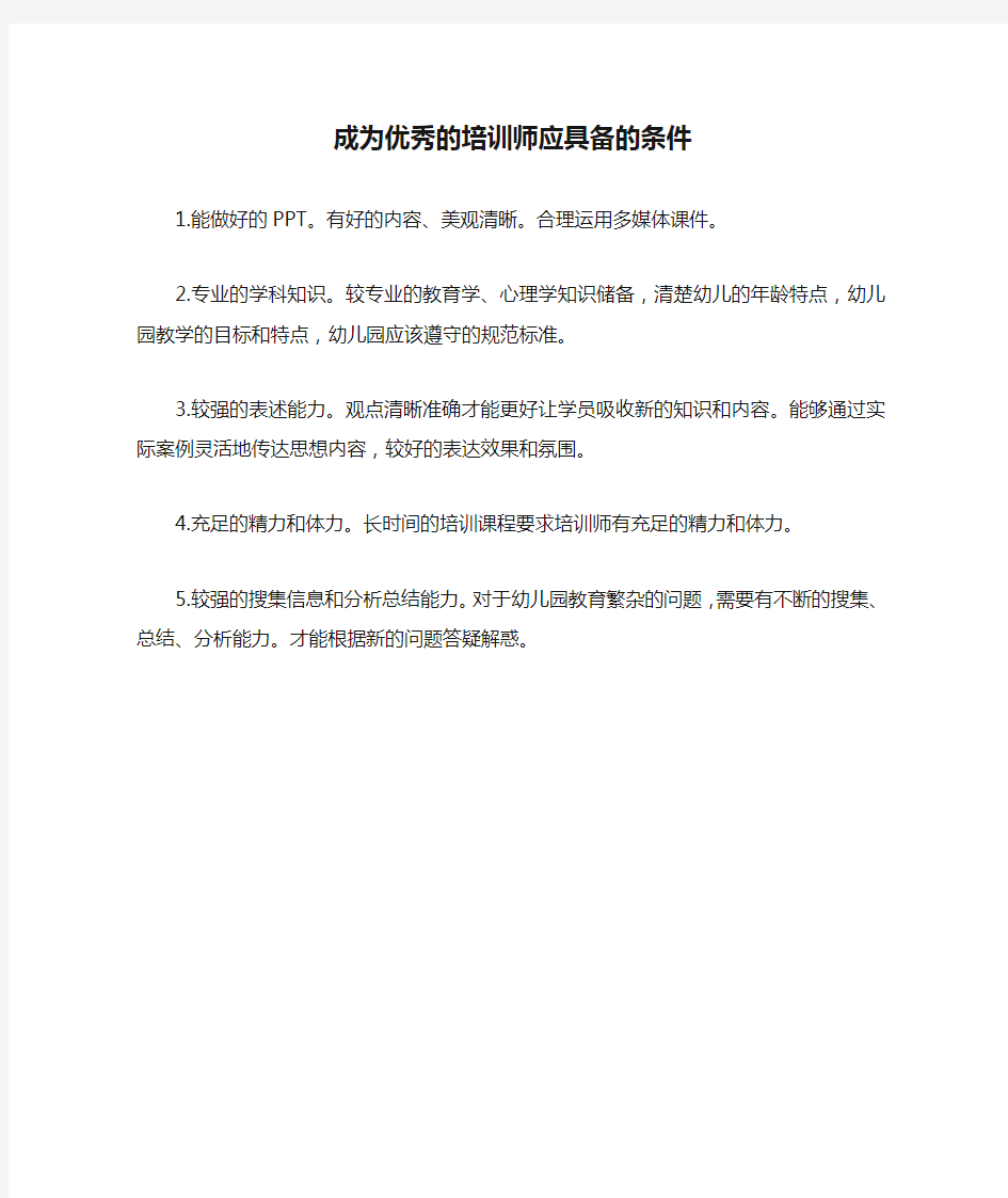 成为优秀的培训师应具备的条件