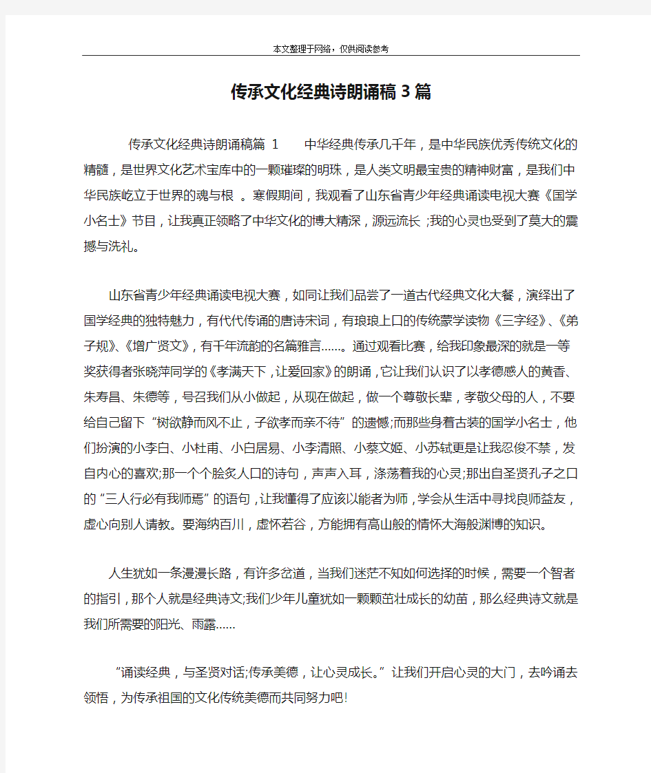 传承文化经典诗朗诵稿3篇