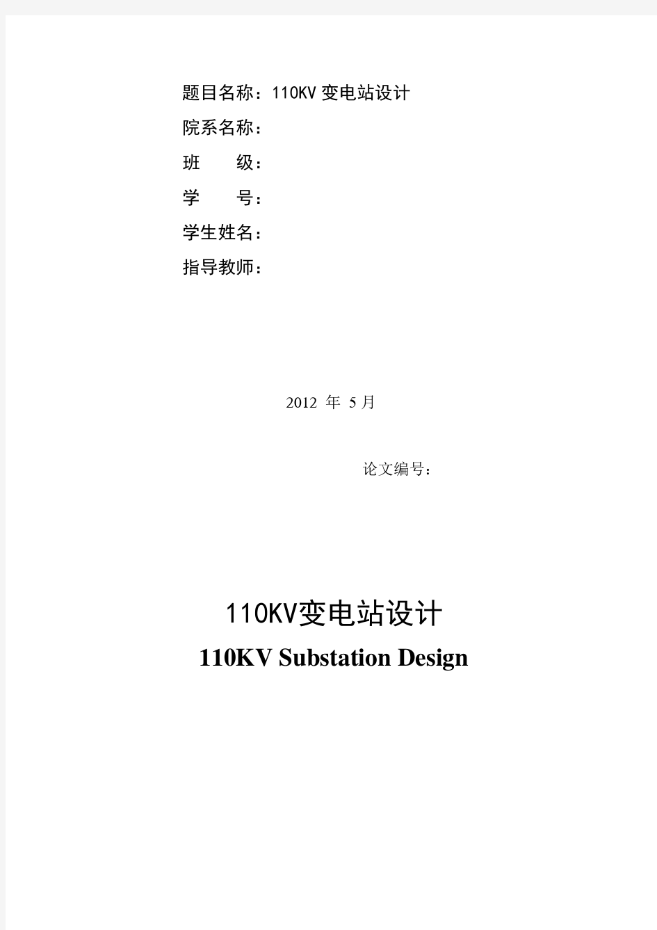 110KV变电站设计  毕业论文