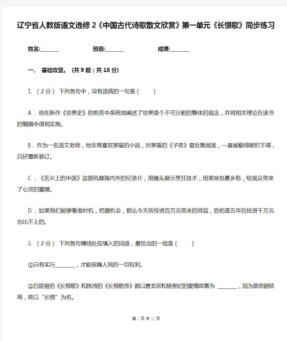 辽宁省人教版语文选修2《中国古代诗歌散文欣赏》第一单元《长恨歌》同步练习