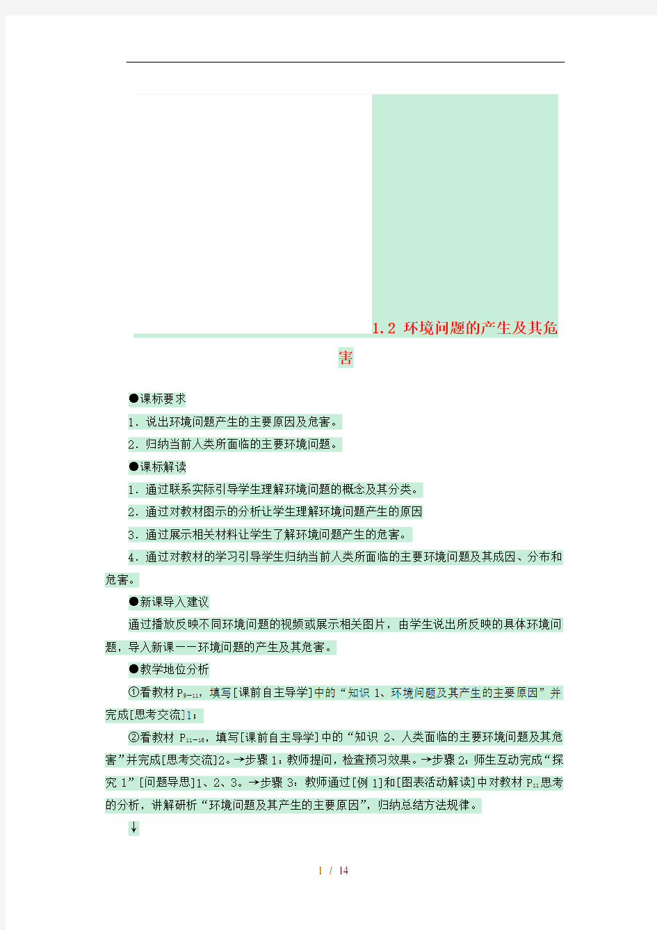 高中地理第一章环境与环境问题12环境问题的产生及其危害教案中图版