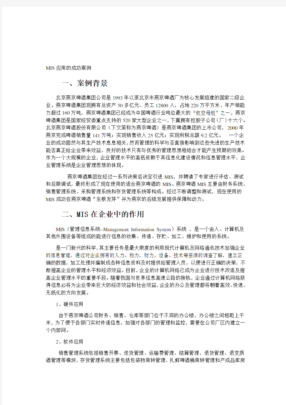 企业管理信息系统成功应用案例