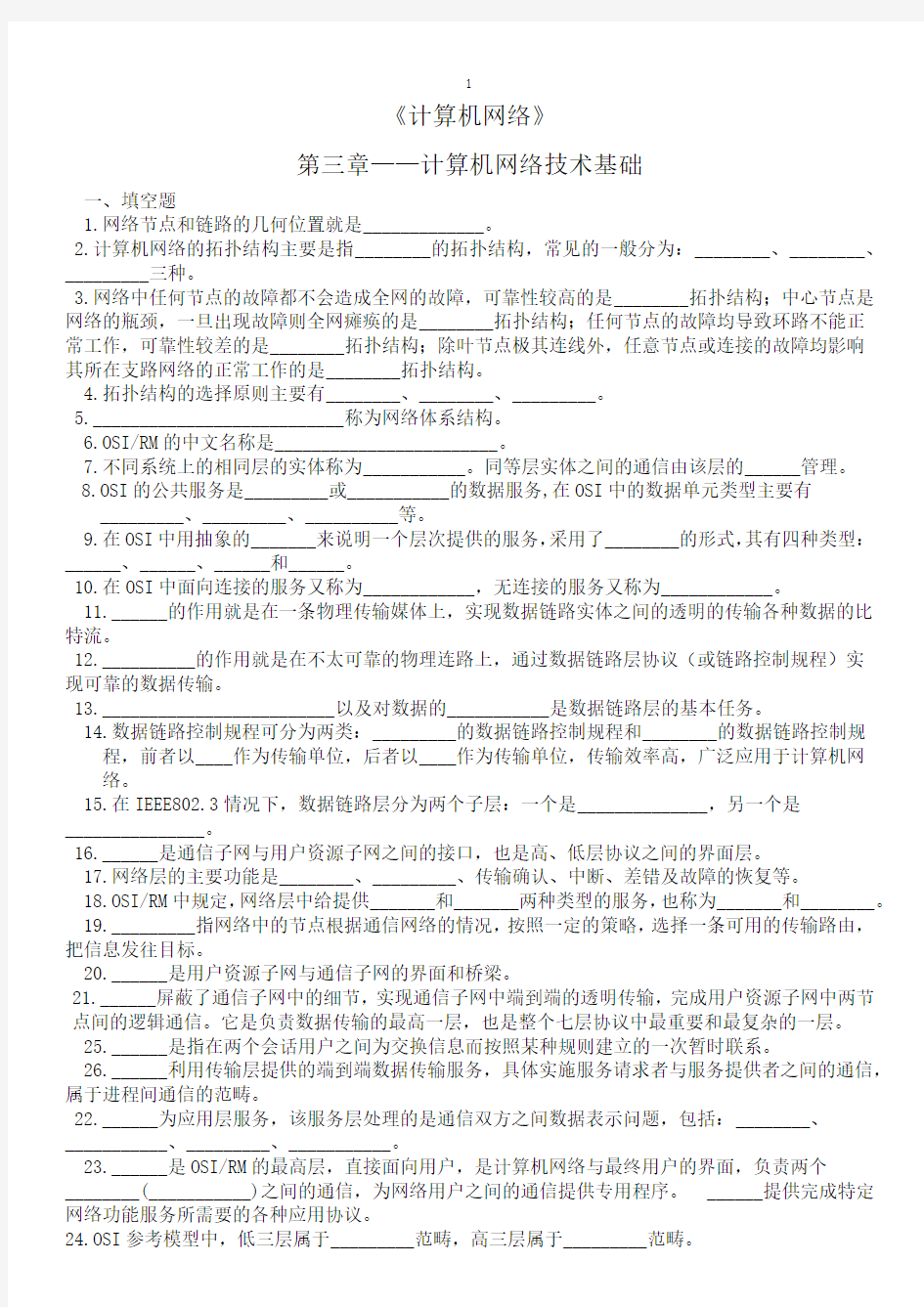 《计算机网络》第三章——计算机网络技术基础   练习题