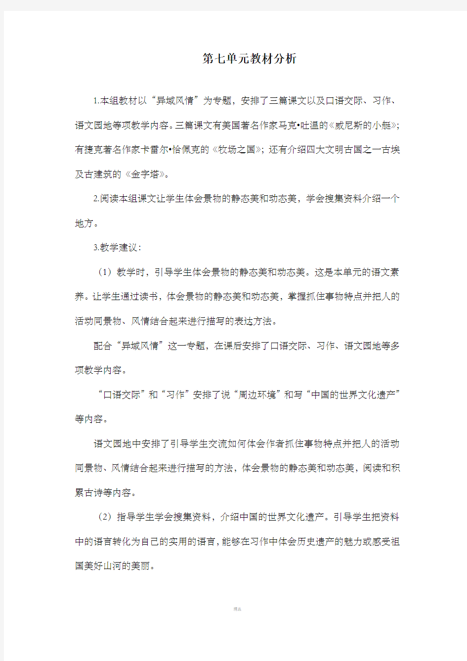 部编版五年级语文下册第七单元教材分析