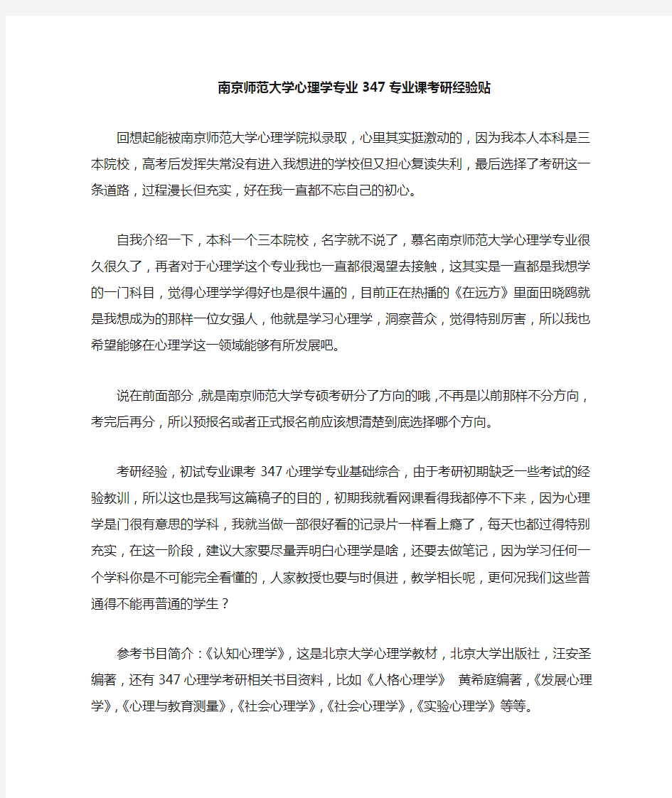 2020南京师范大学心理学考研经验贴