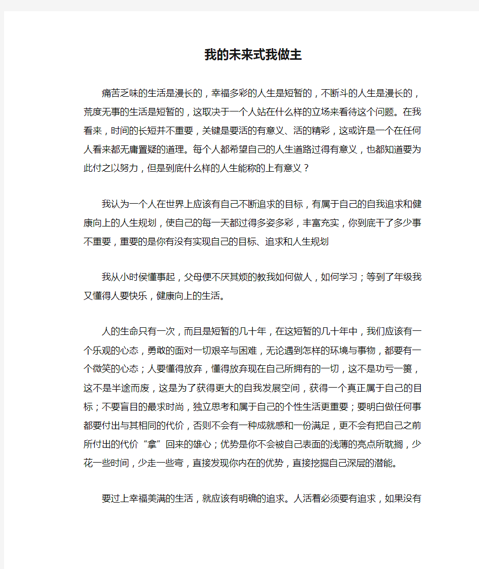 初中生满分作文：我的未来式我做主