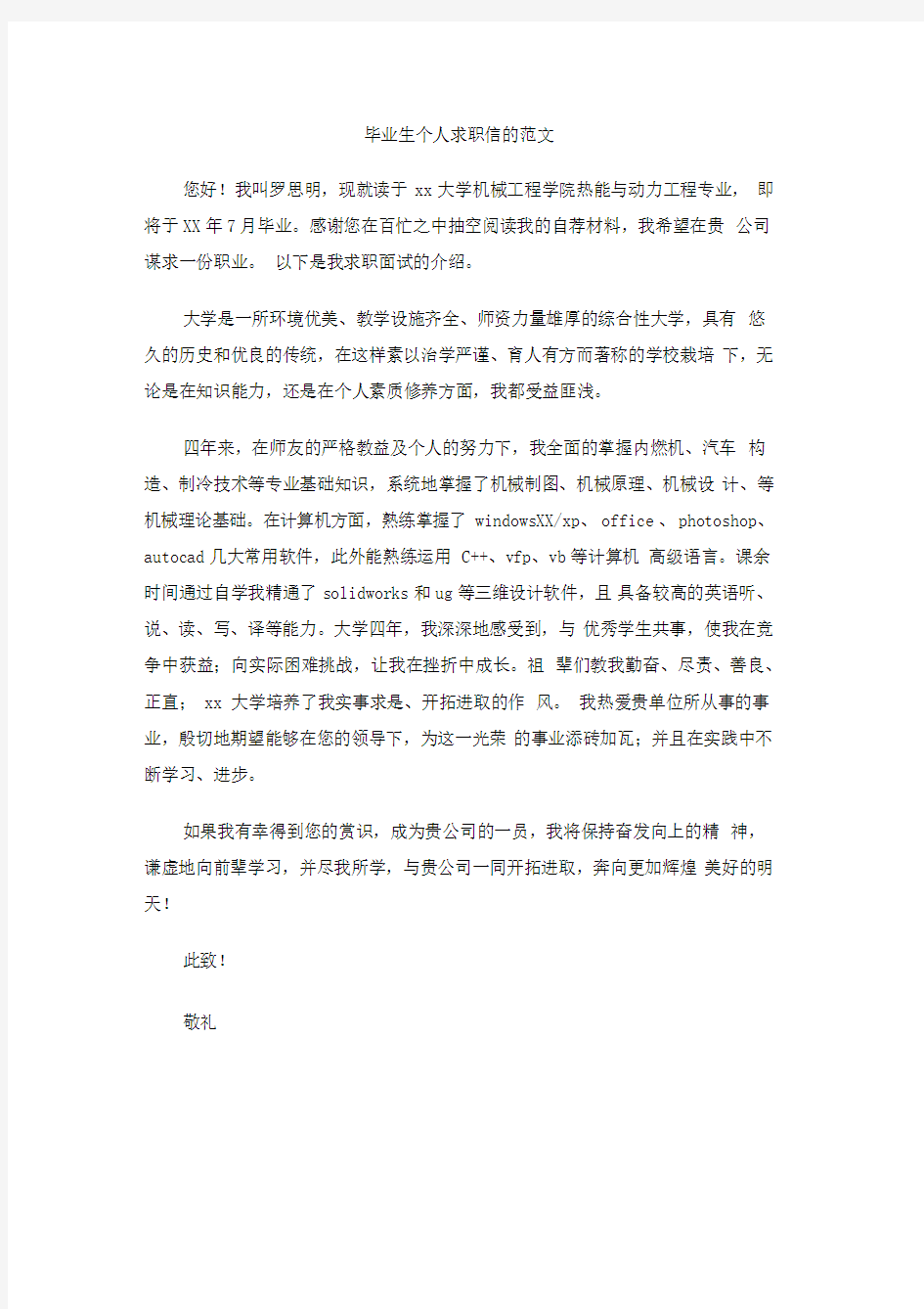 毕业生个人求职信的范文