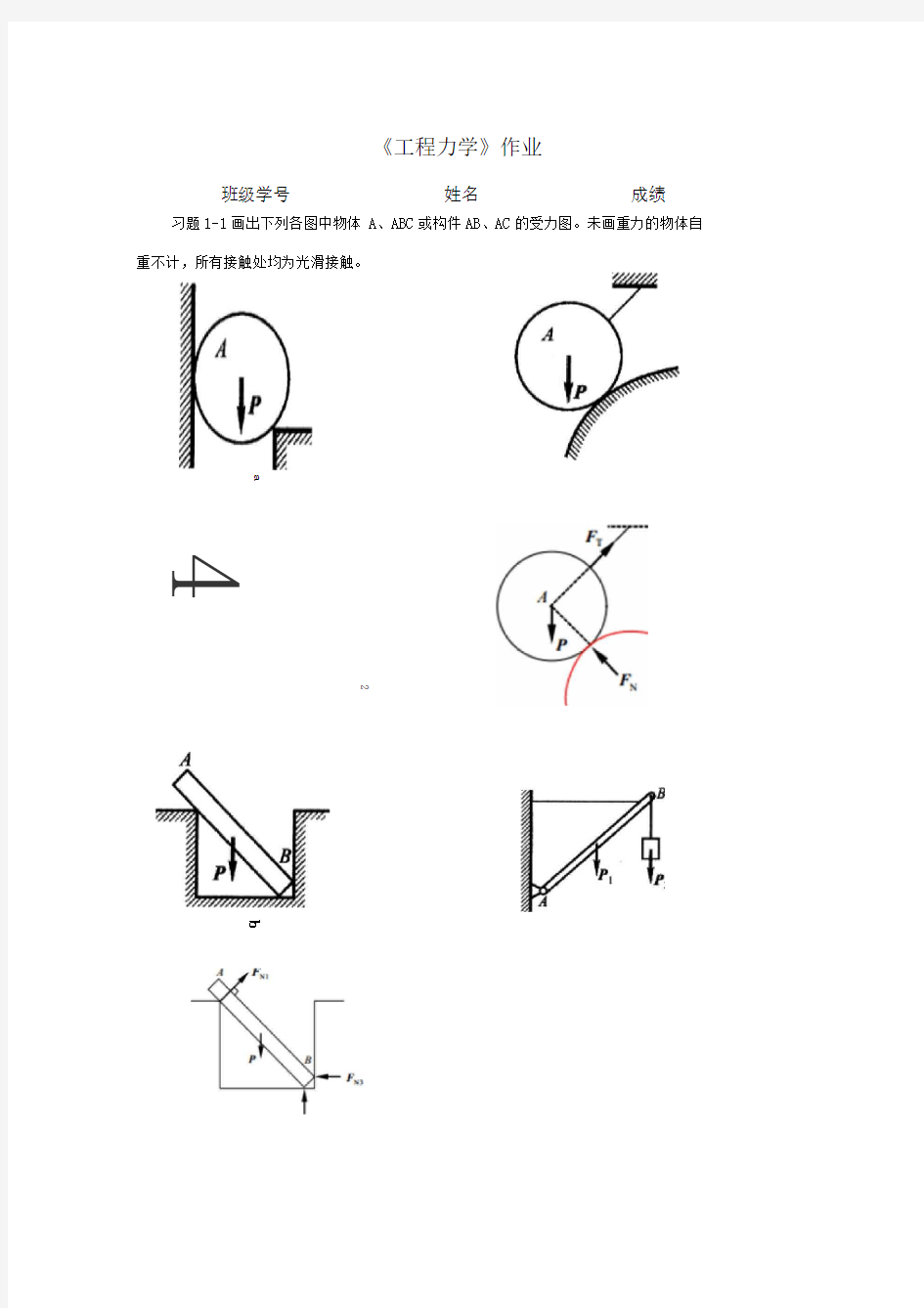 工程力学作业(1答案)