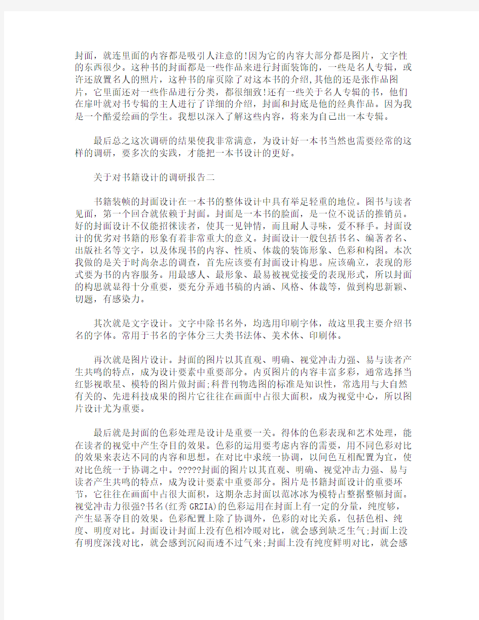 关于对书籍设计的调研报告