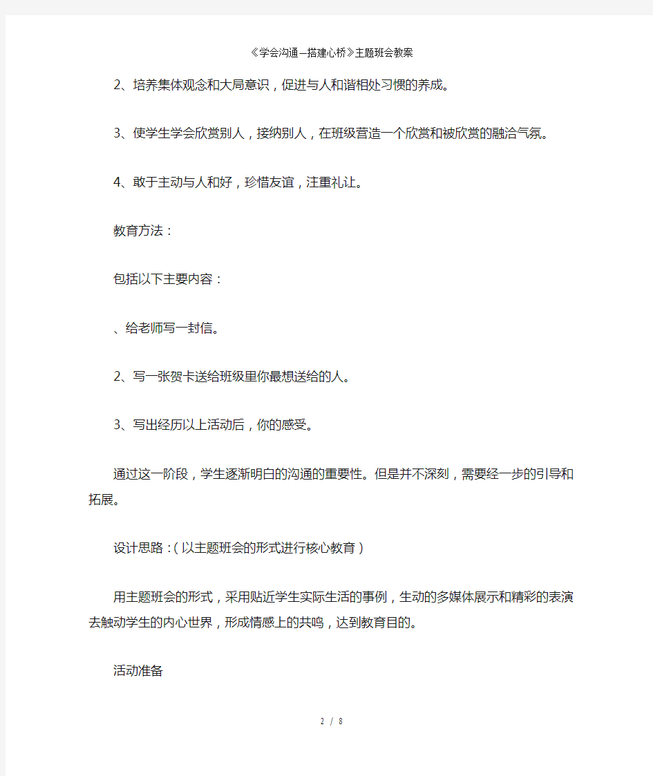 学会沟通搭建心桥主题班会教案