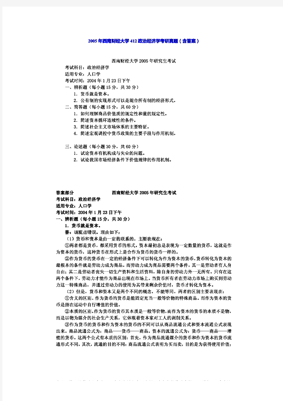 西南财经大学813政治经济学历年考研试题